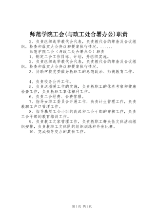 师范学院工会(与政工处合署办公)职责要求