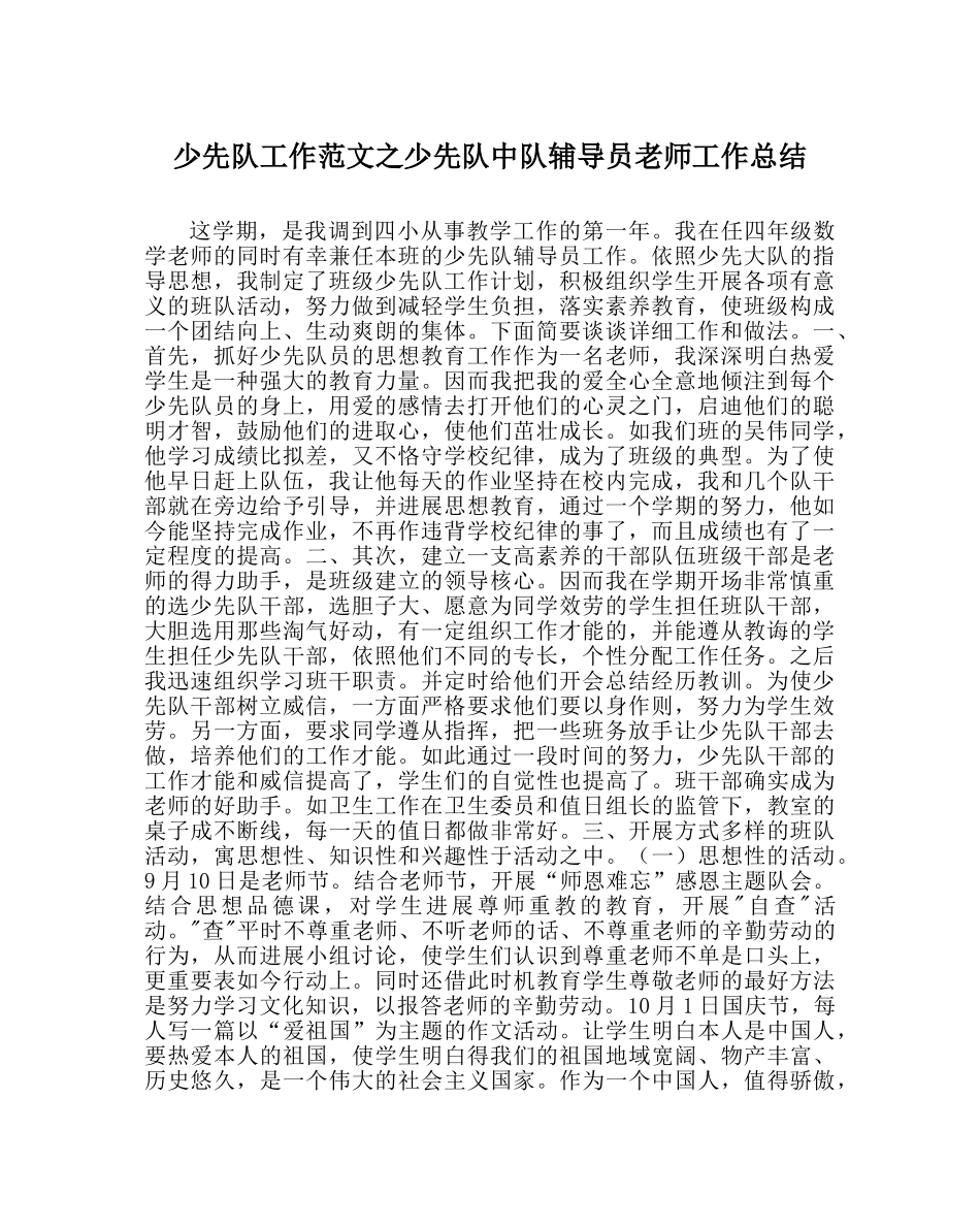 少先队工作范文少先队中队辅导员教师工作总结 _第1页