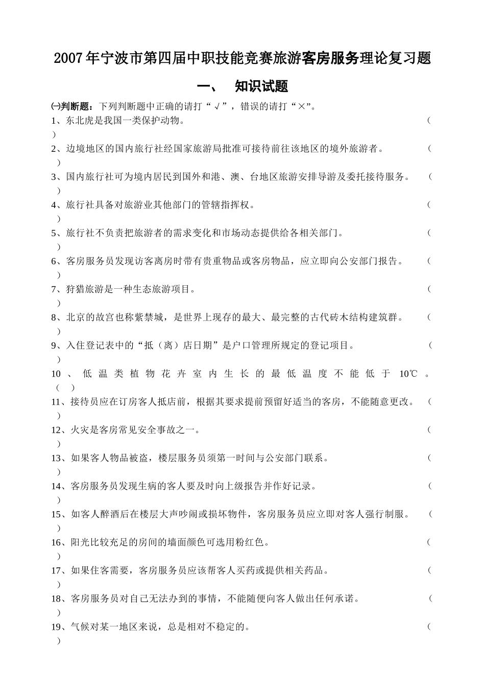 下载附件-第二部分中级客房服务员_第1页