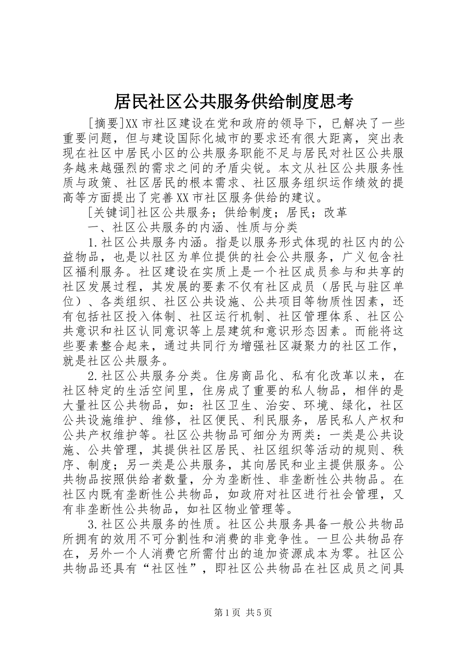 居民社区公共服务供给规章制度思考_第1页