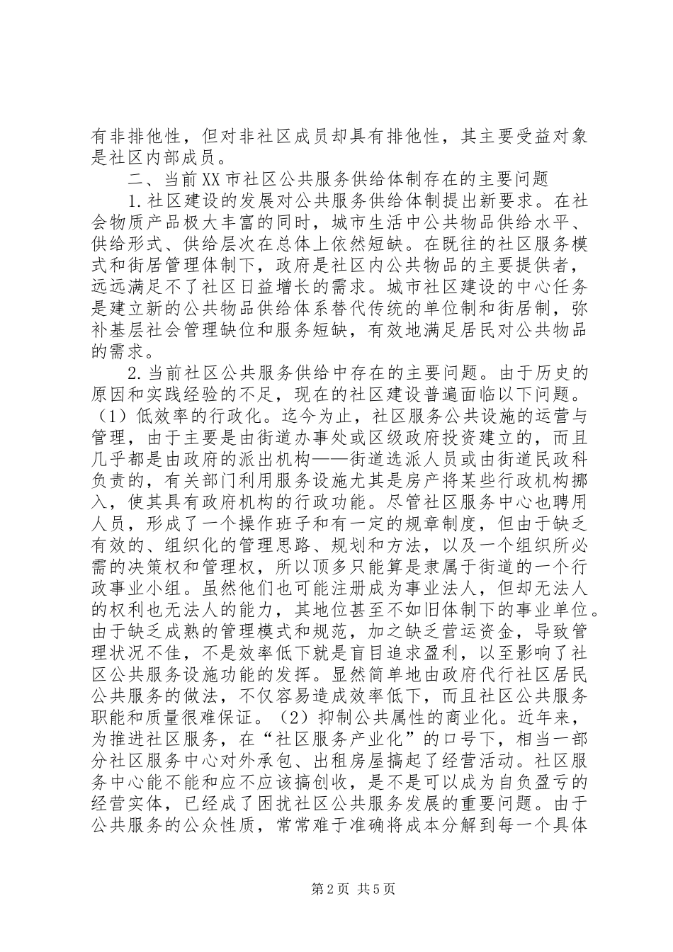 居民社区公共服务供给规章制度思考_第2页