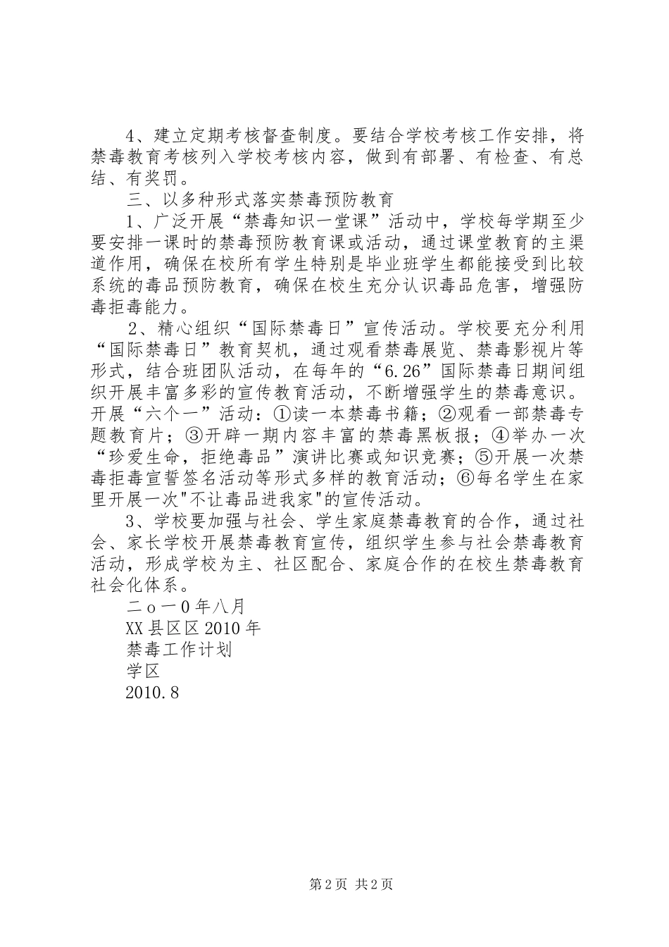 学区禁毒工作计划1_第2页