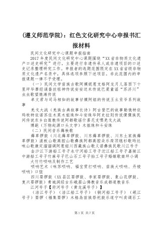 (遵义师范学院)：红色文化研究中心申报书汇报材料 