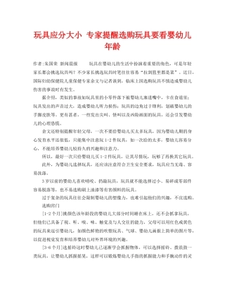 《安全常识-灾害防范》之玩具应分大小 专家提醒选购玩具要看婴幼儿年龄 