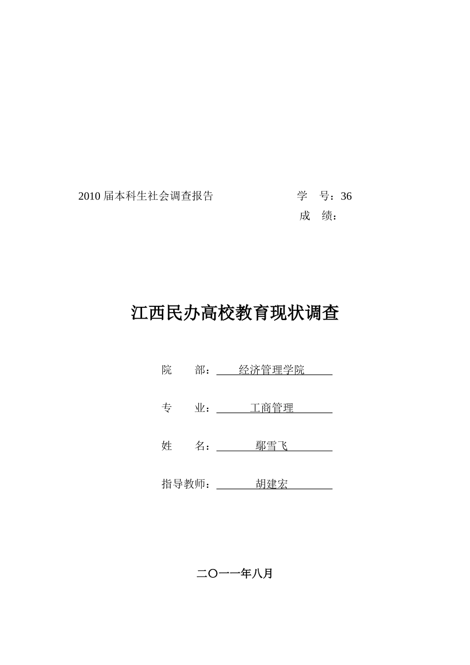 关于江西民办高校教育现状的调查_第1页