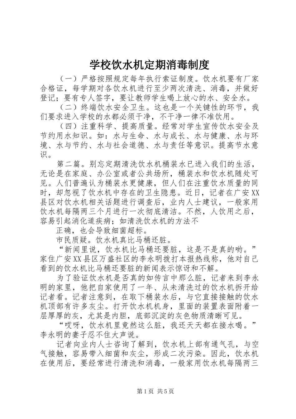 学校饮水机定期消毒规章制度_第1页