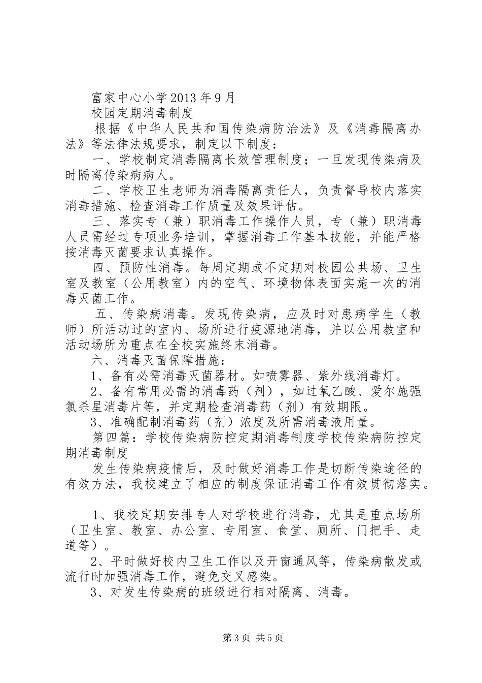 学校饮水机定期消毒规章制度_第3页