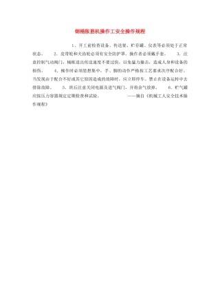 《安全操作规程》之钢桶胀筋机操作工安全操作规程 