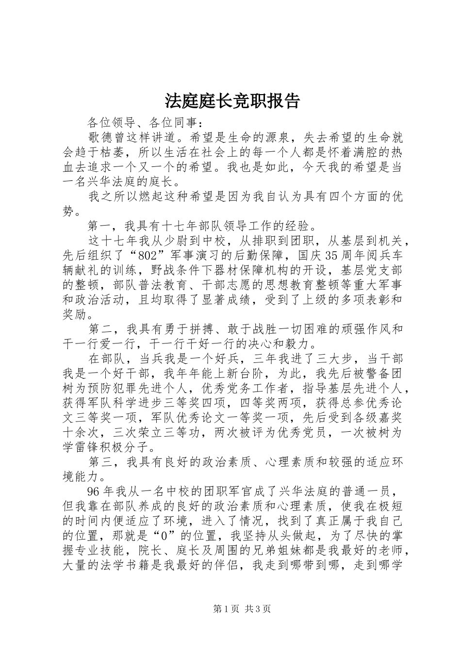 法庭庭长竞职报告 _第1页