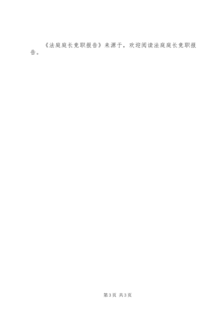 法庭庭长竞职报告 _第3页
