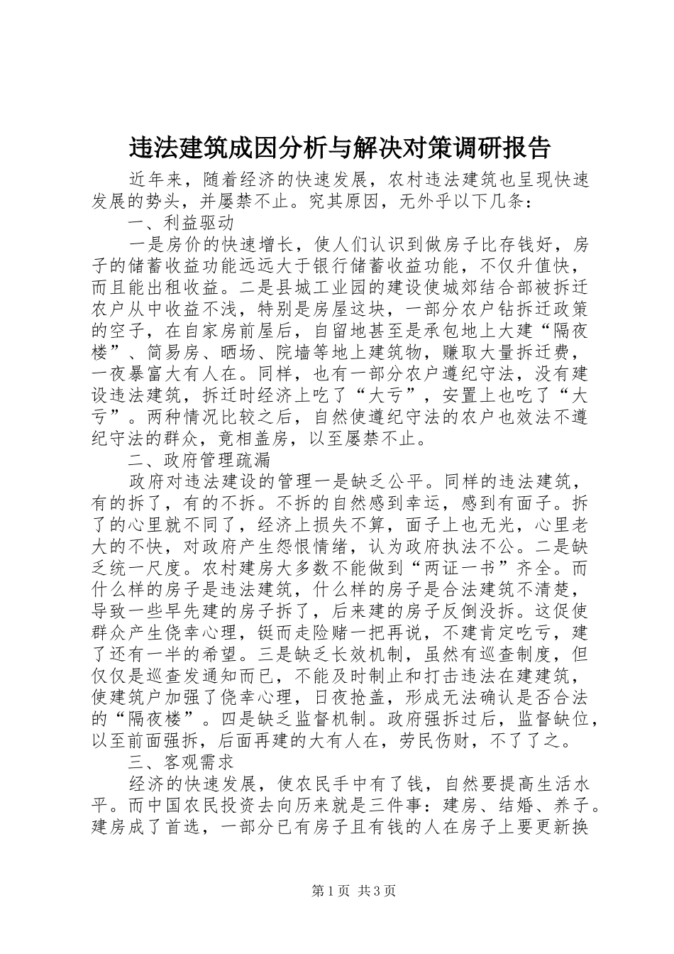 违法建筑成因分析与解决对策调研报告 _第1页