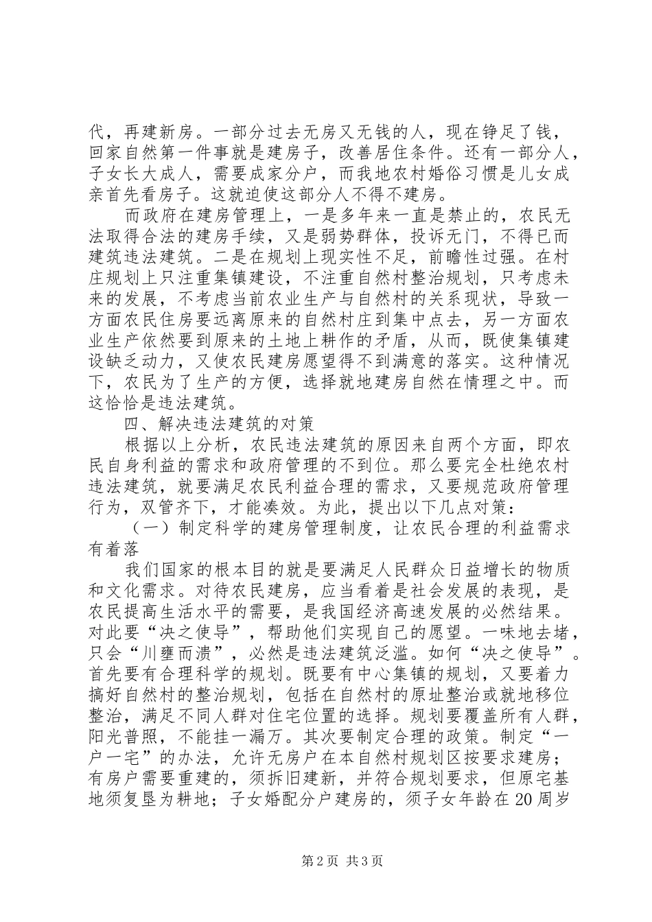 违法建筑成因分析与解决对策调研报告 _第2页