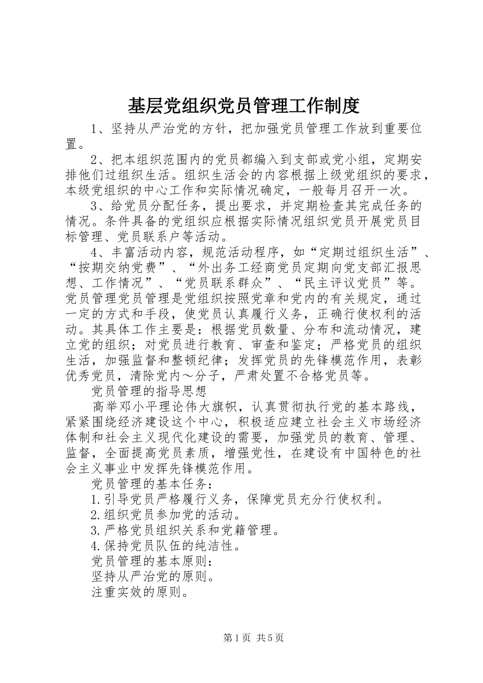基层党组织党员管理工作规章制度细则_第1页