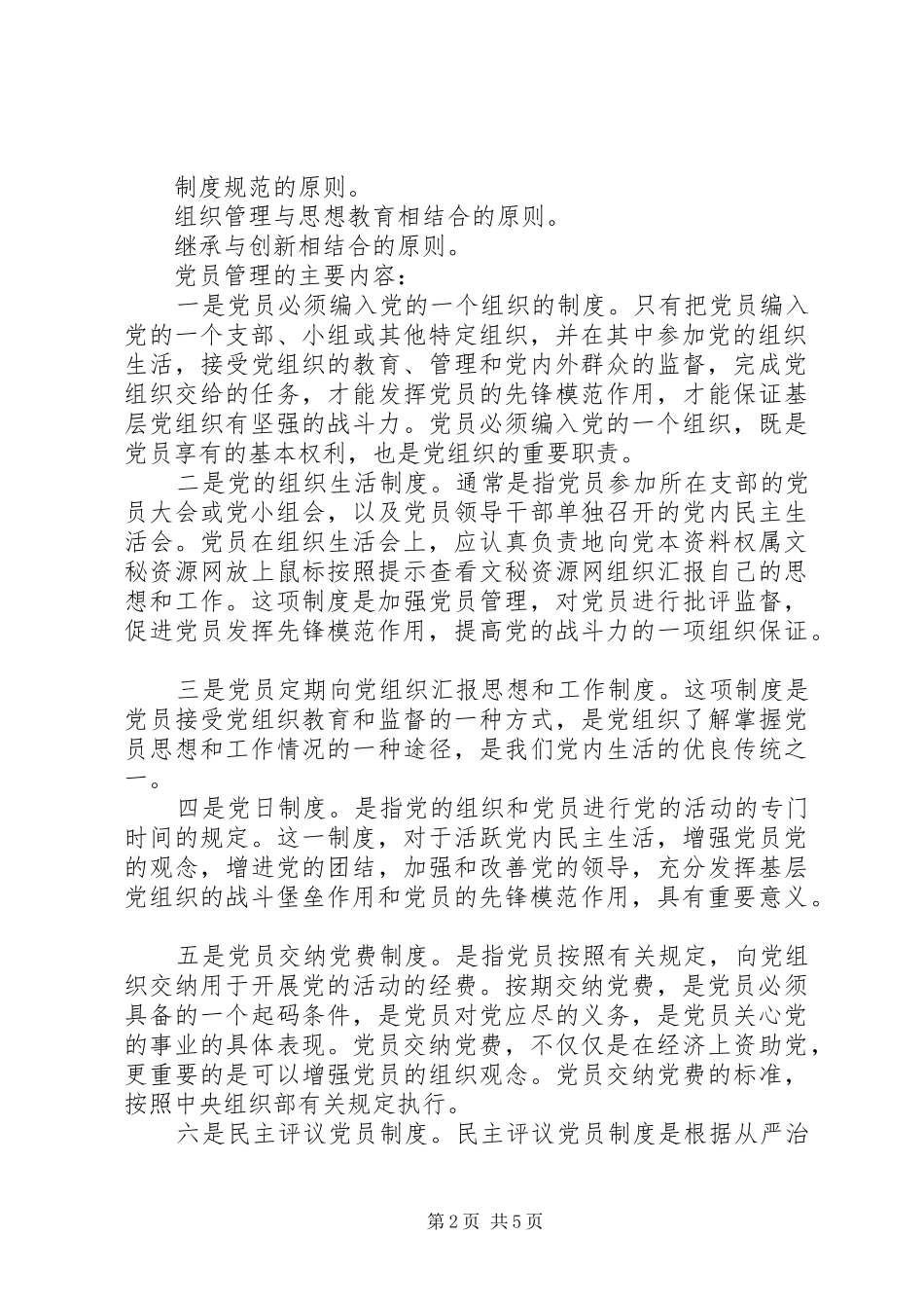 基层党组织党员管理工作规章制度细则_第2页