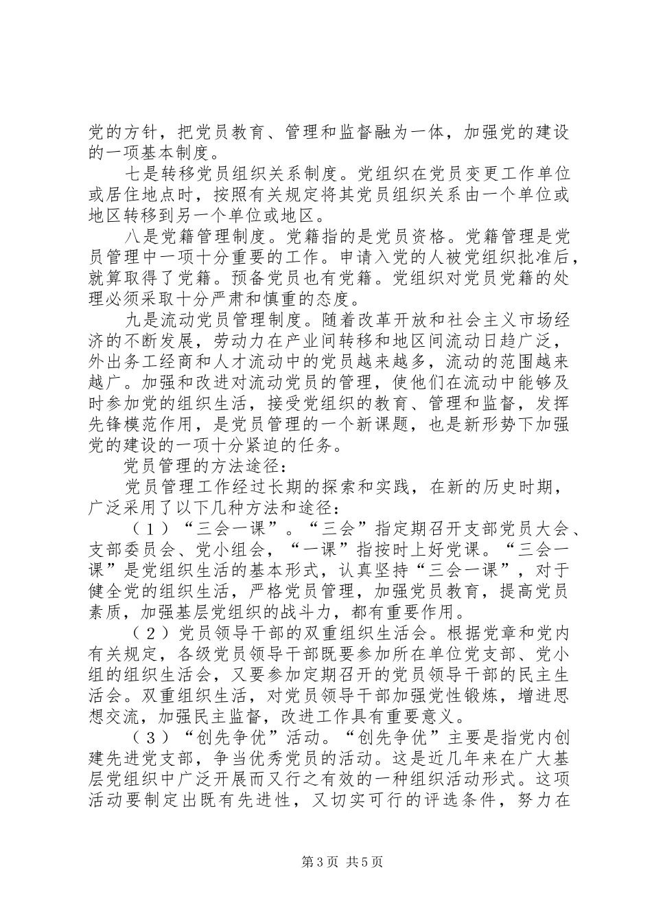 基层党组织党员管理工作规章制度细则_第3页