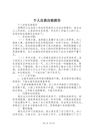 个人自查自检报告 