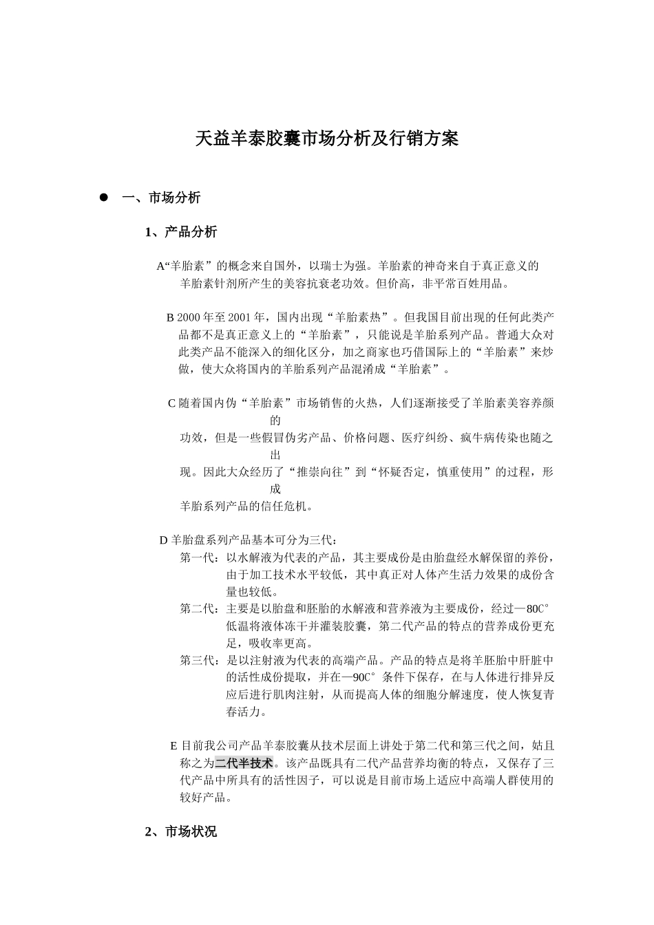 天益羊泰胶囊市场分析及行销方案(史)_第3页