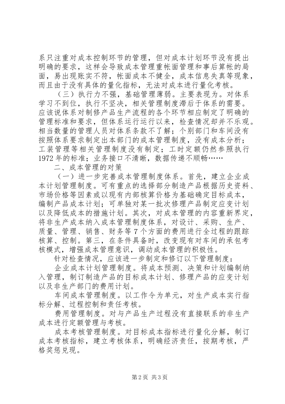 成本管理规章制度体制执行问题所在以及决策_第2页