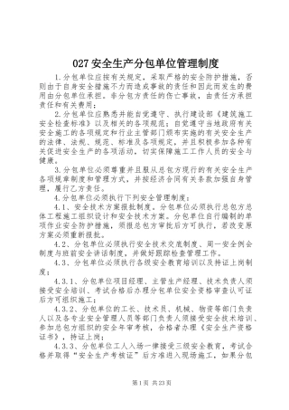 安全生产分包单位管理规章制度