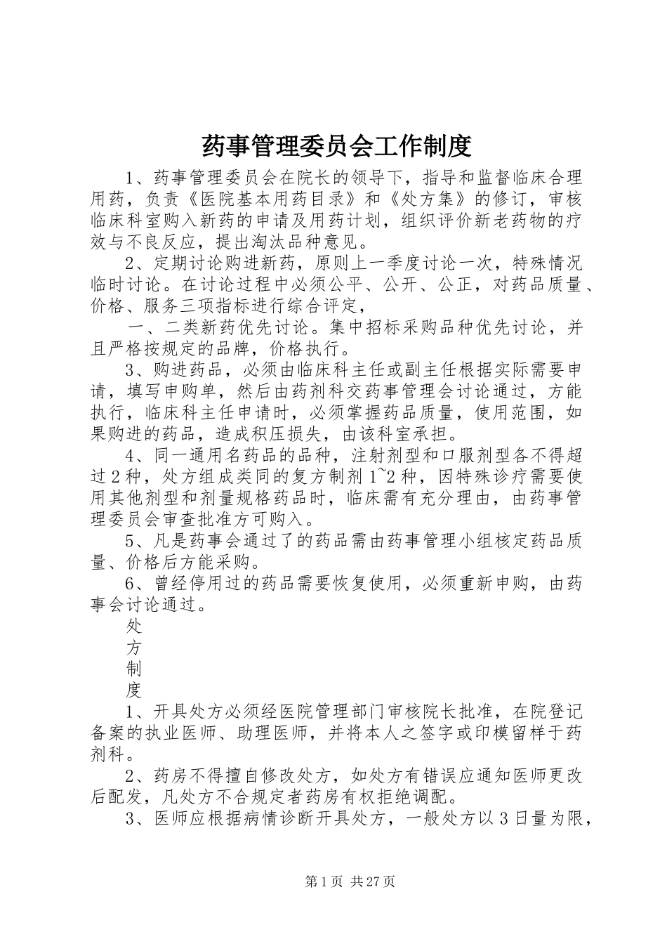 药事管理委员会工作规章制度_第1页