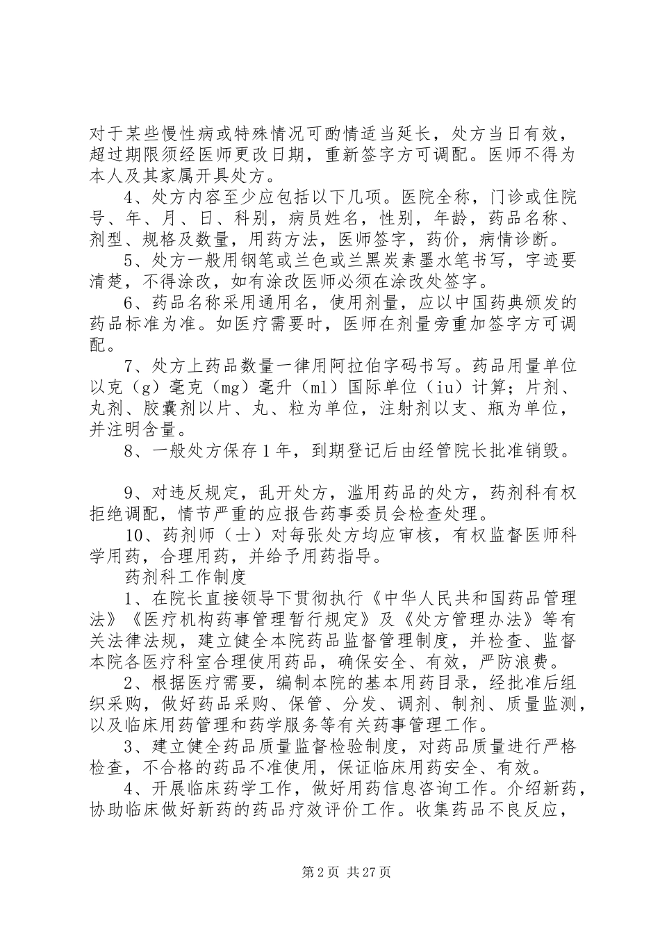 药事管理委员会工作规章制度_第2页