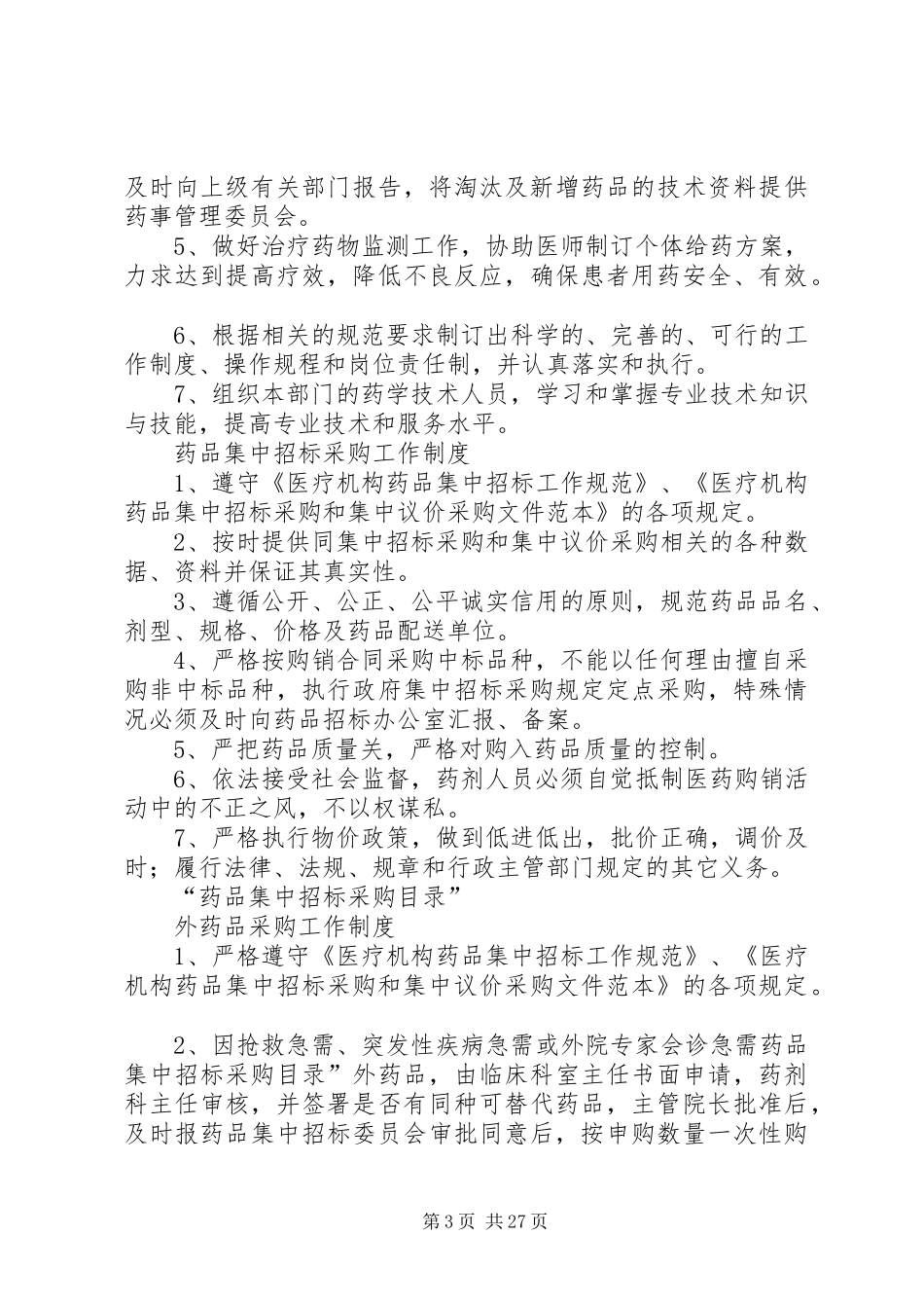 药事管理委员会工作规章制度_第3页