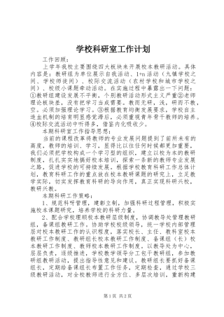 学校科研室工作计划