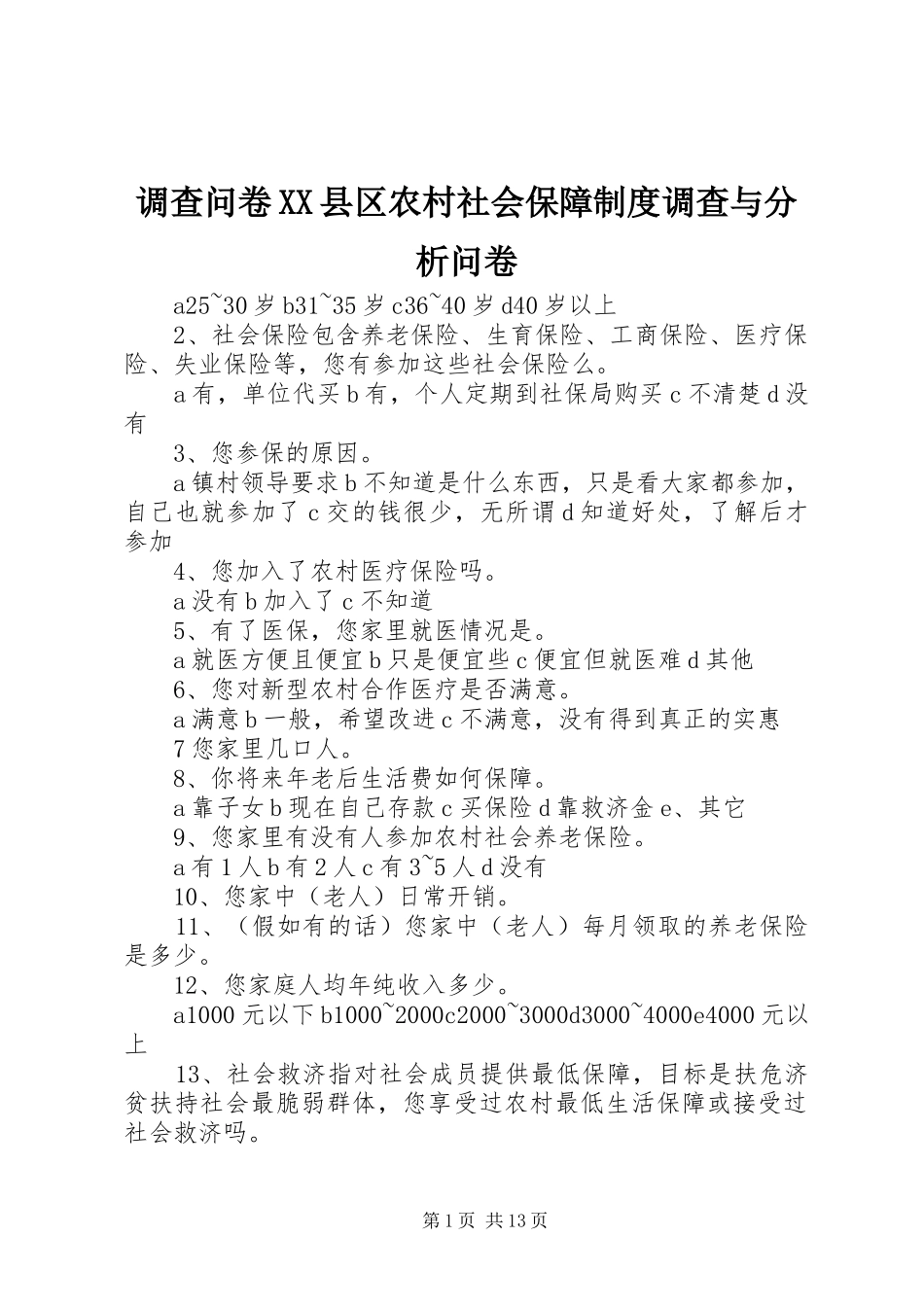 调查问卷县区农村社会保障规章制度调查与分析问卷_第1页