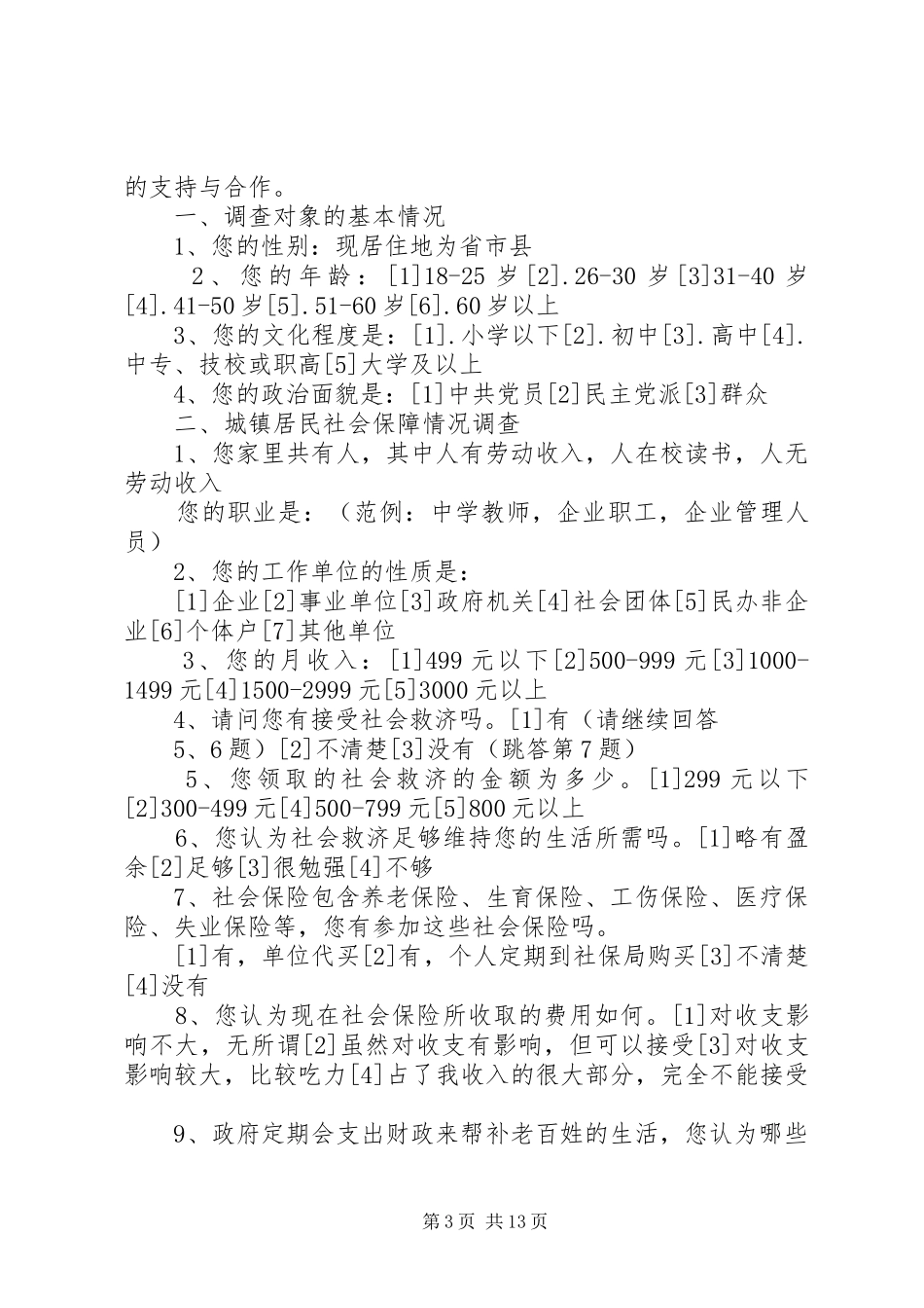 调查问卷县区农村社会保障规章制度调查与分析问卷_第3页