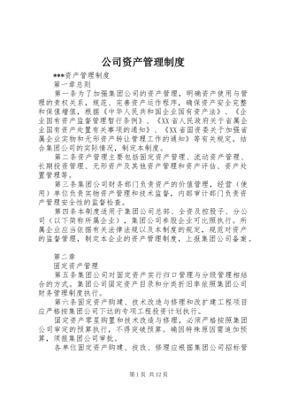 公司资产规章制度管理
