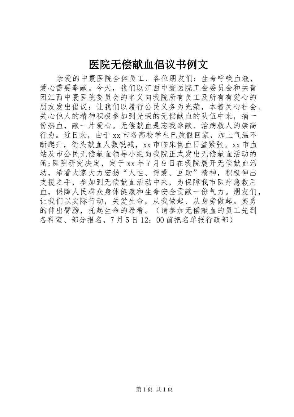 医院无偿献血倡议书范文例文 (2)_第1页