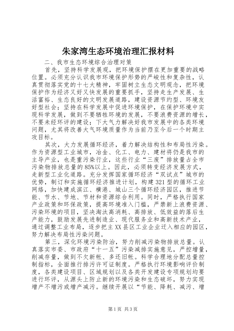 朱家湾生态环境治理汇报材料 _第1页