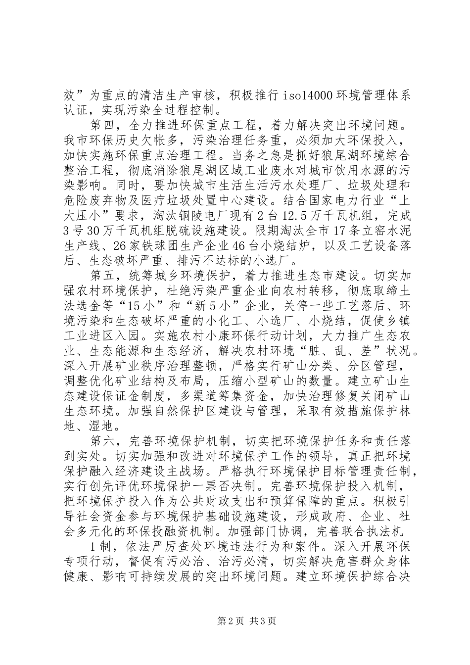 朱家湾生态环境治理汇报材料 _第2页