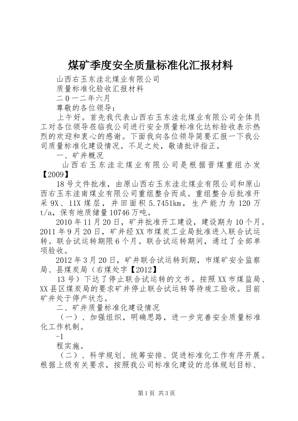 煤矿季度安全质量标准化汇报材料 _第1页