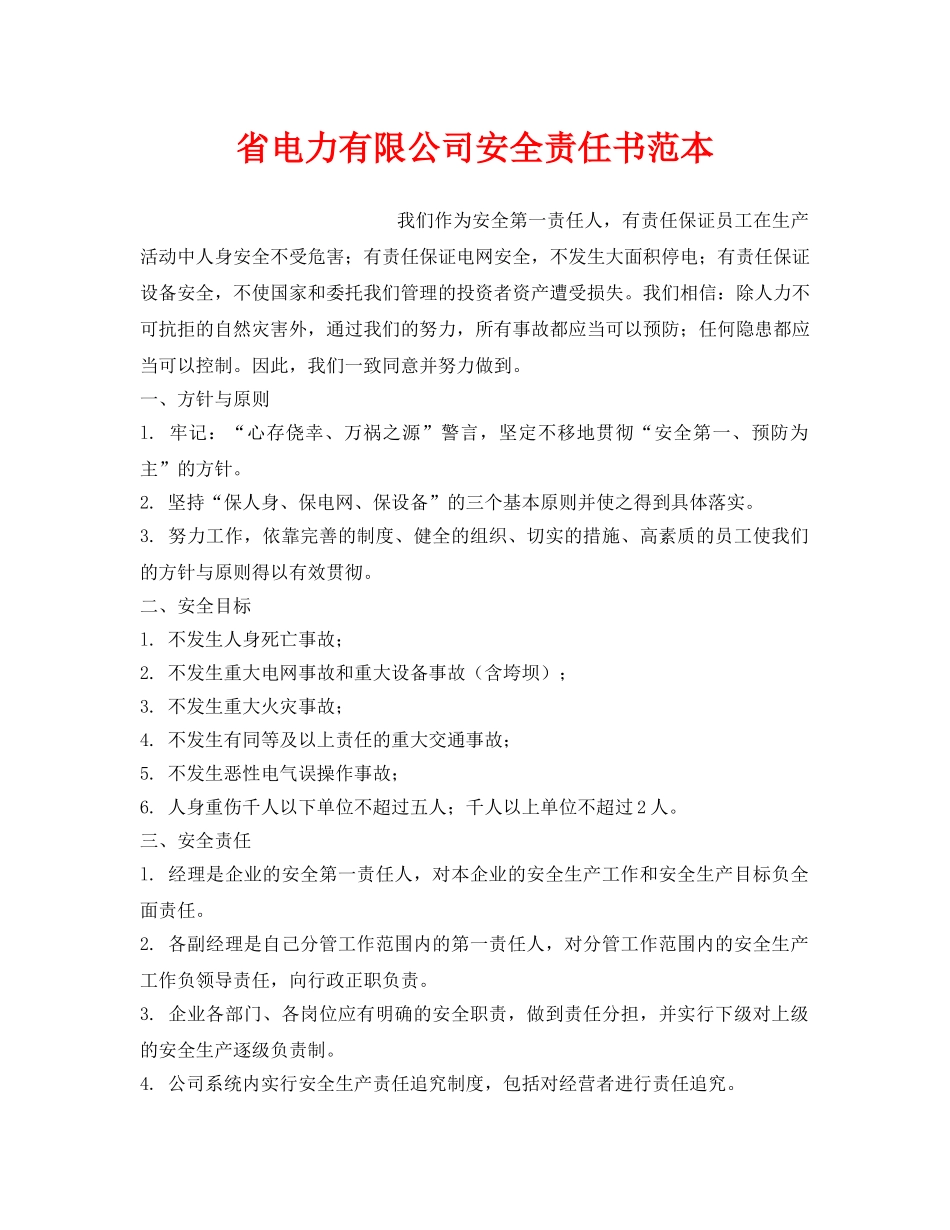 《安全管理文档》之省电力有限公司安全责任书范本 _第1页