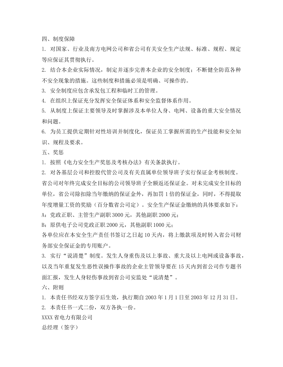《安全管理文档》之省电力有限公司安全责任书范本 _第2页