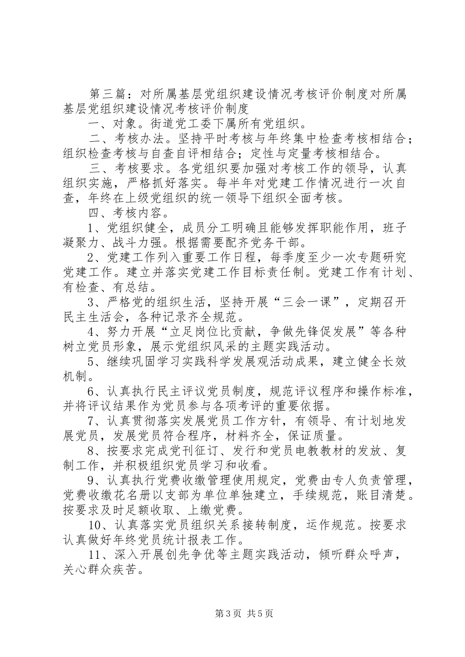 基层党组织建设工作考核评价规章制度_第3页