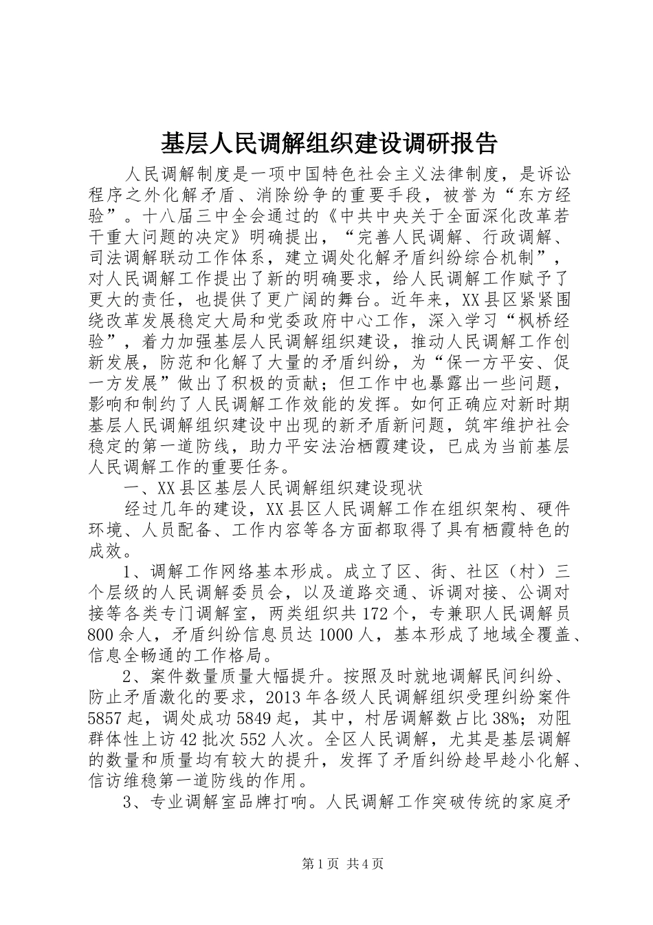 基层人民调解组织建设调研报告 _第1页