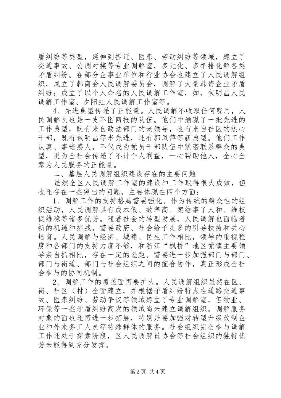 基层人民调解组织建设调研报告 _第2页