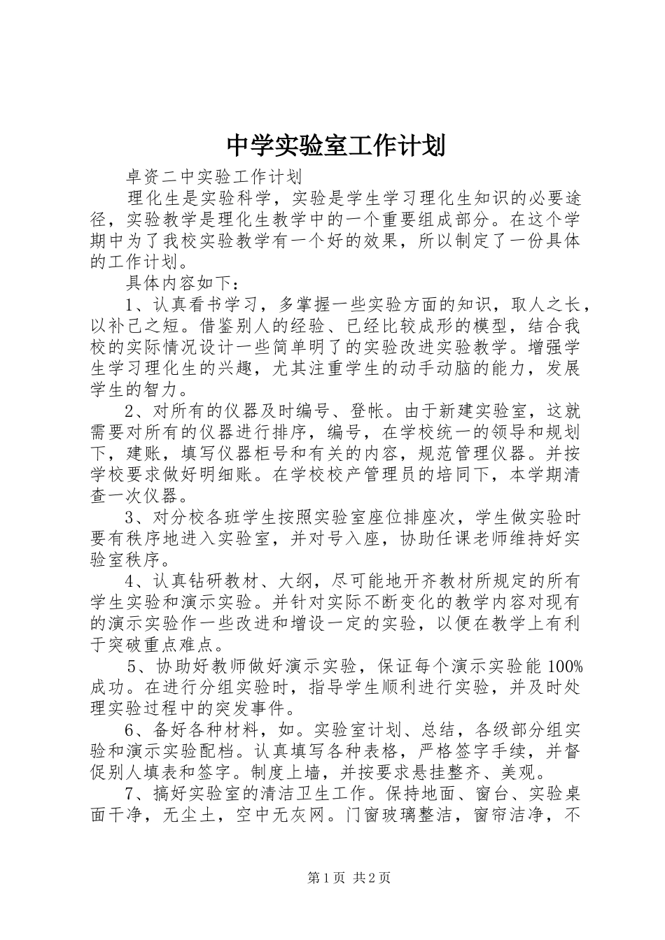 中学实验室工作计划_第1页