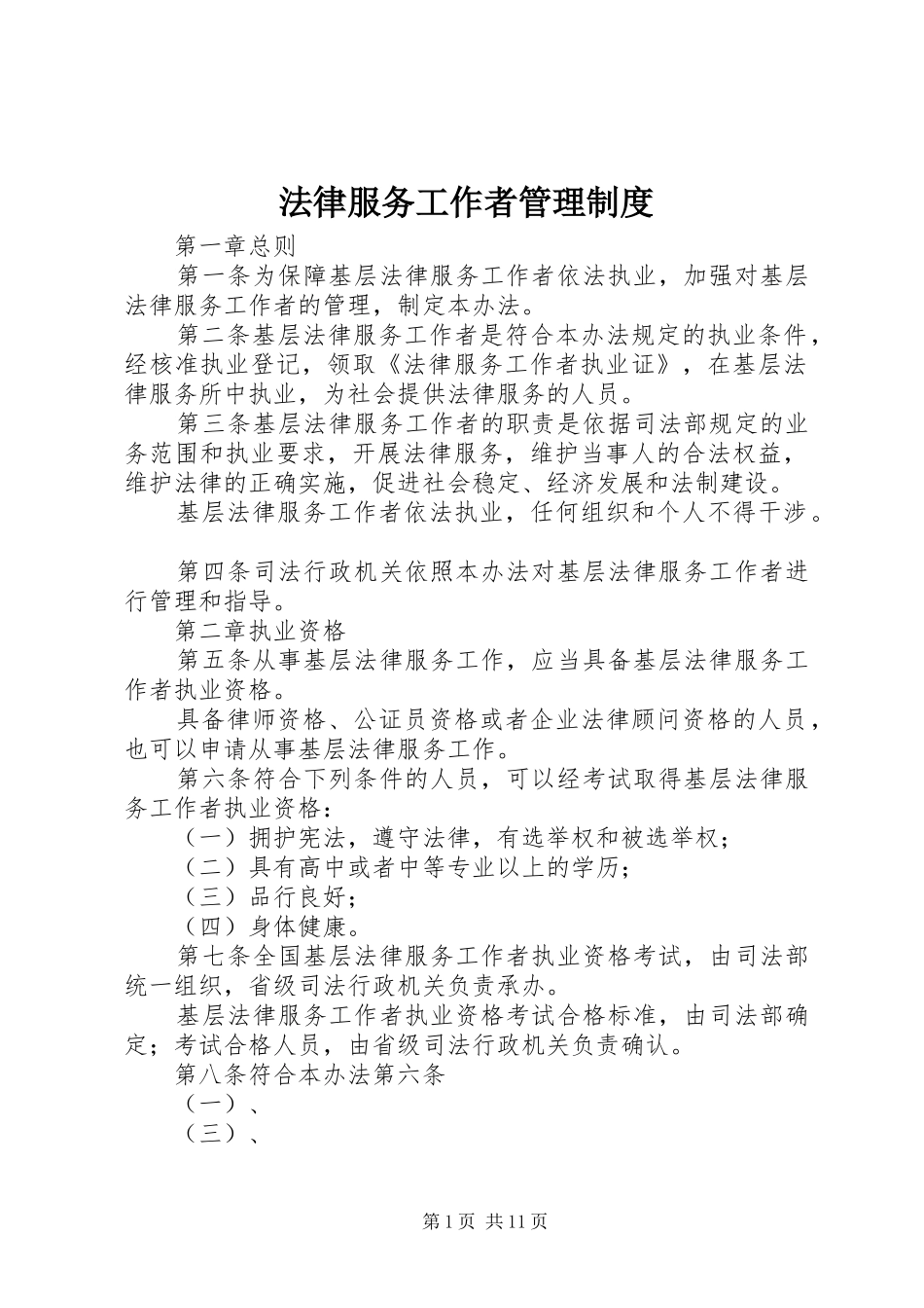 法律服务工作者管理规章制度_第1页