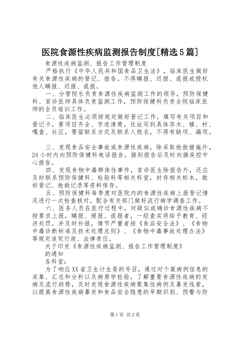 医院食源性疾病监测报告规章制度[精选5篇]_第1页