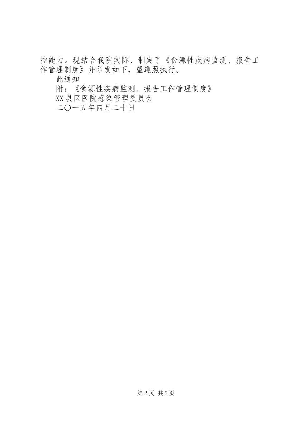 医院食源性疾病监测报告规章制度[精选5篇]_第2页