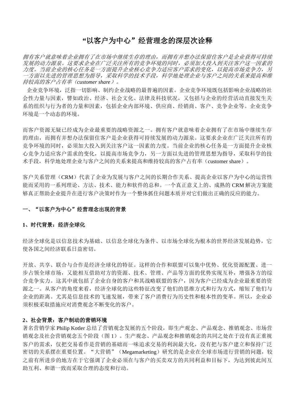 “以客户为中心”经营理念的深层次诠释_第1页