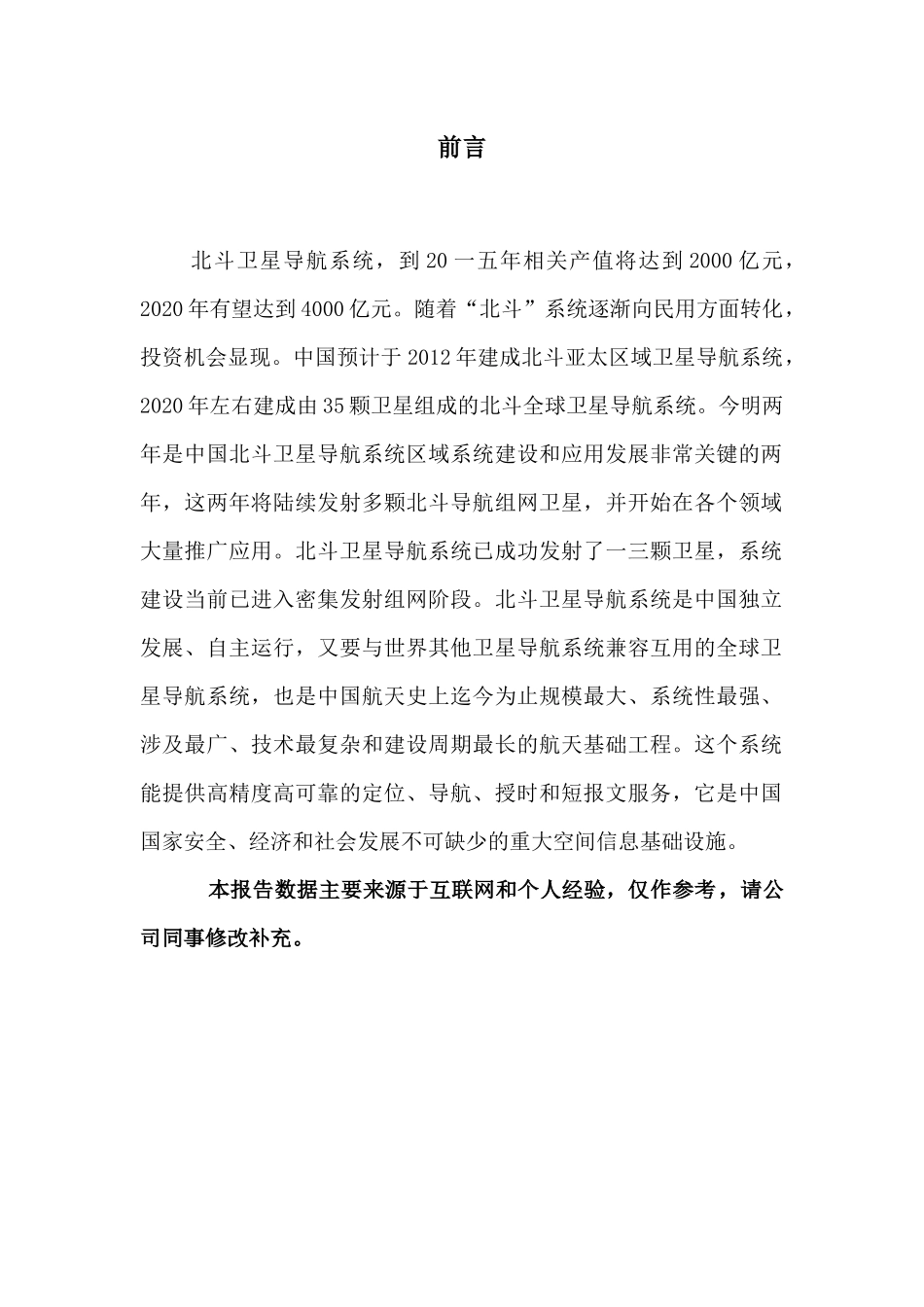 中国北斗导航终端市场调研报告范本_第2页
