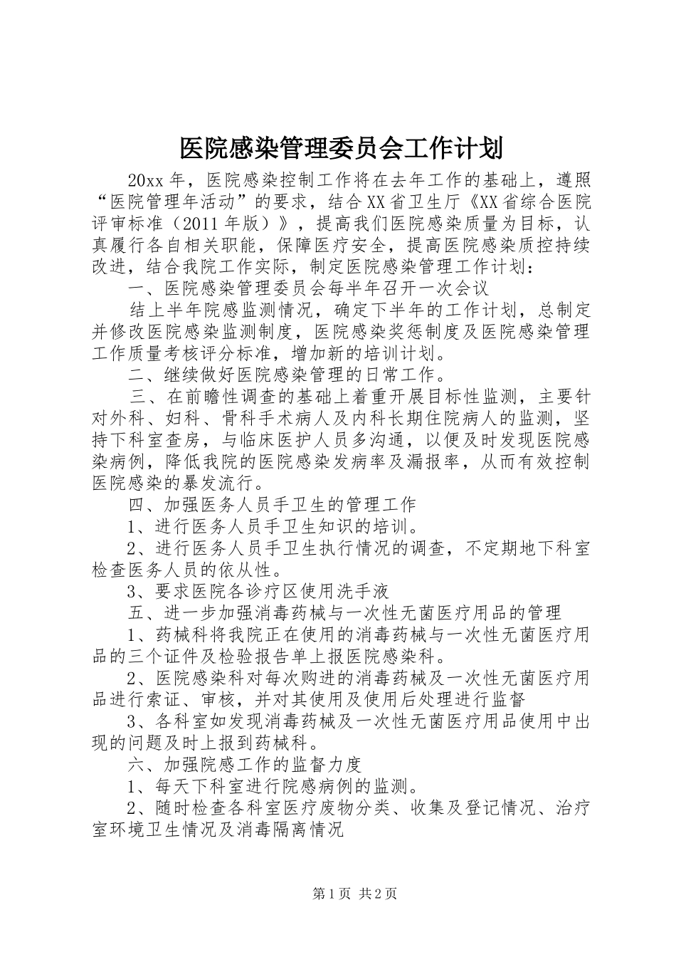 医院感染管理委员会工作计划_第1页