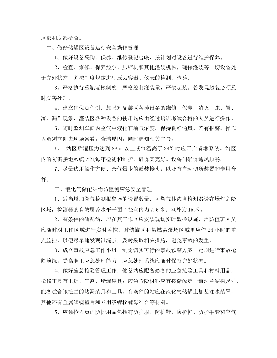 《安全管理》之储配站消防安全管理 _第2页