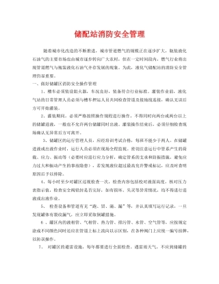 《安全管理》之储配站消防安全管理 