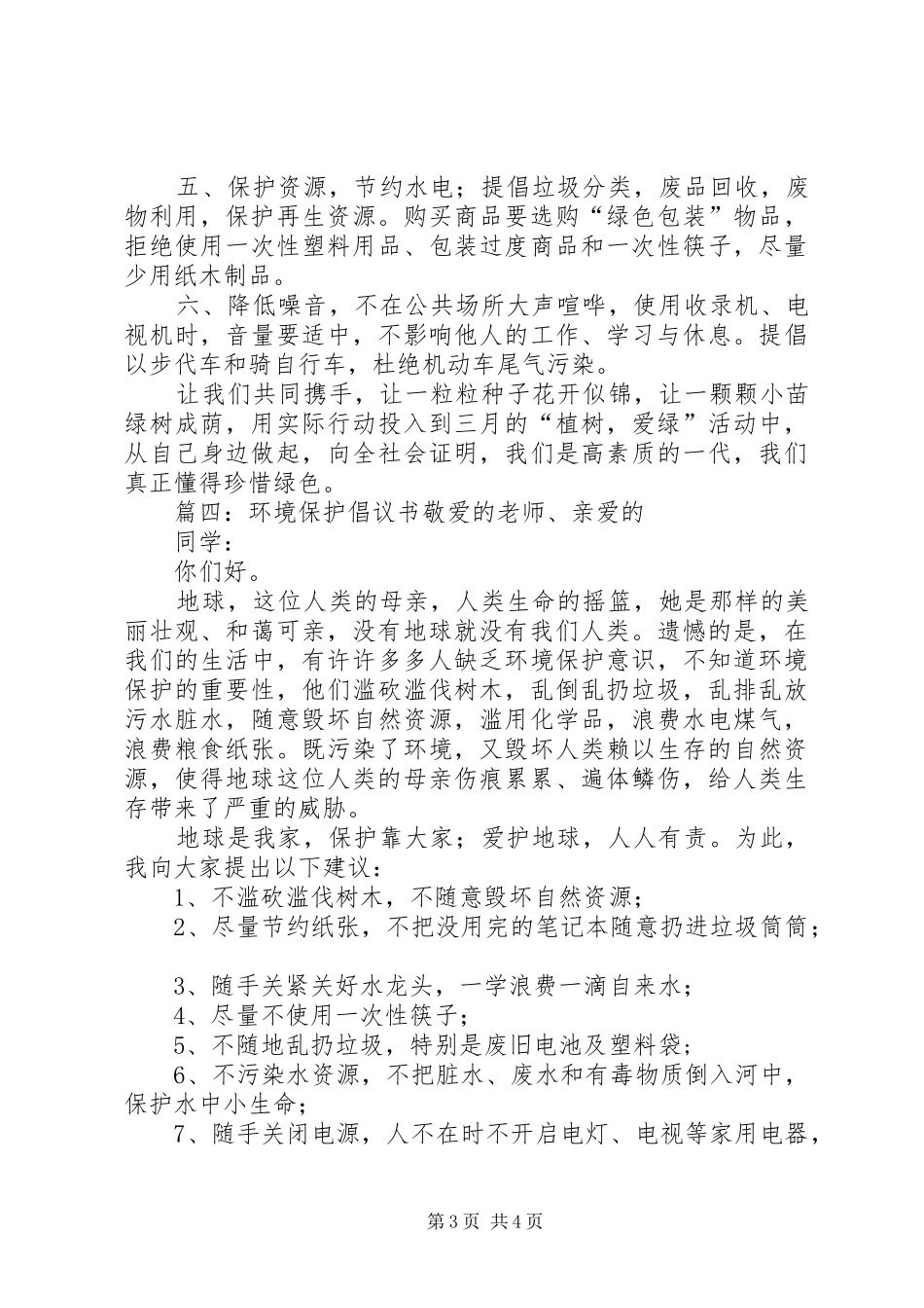环境保护倡议书范文推荐_第3页