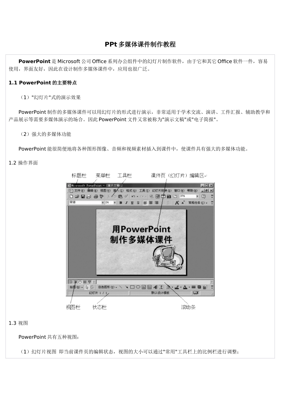 PPt多媒体课件制作教程_第1页